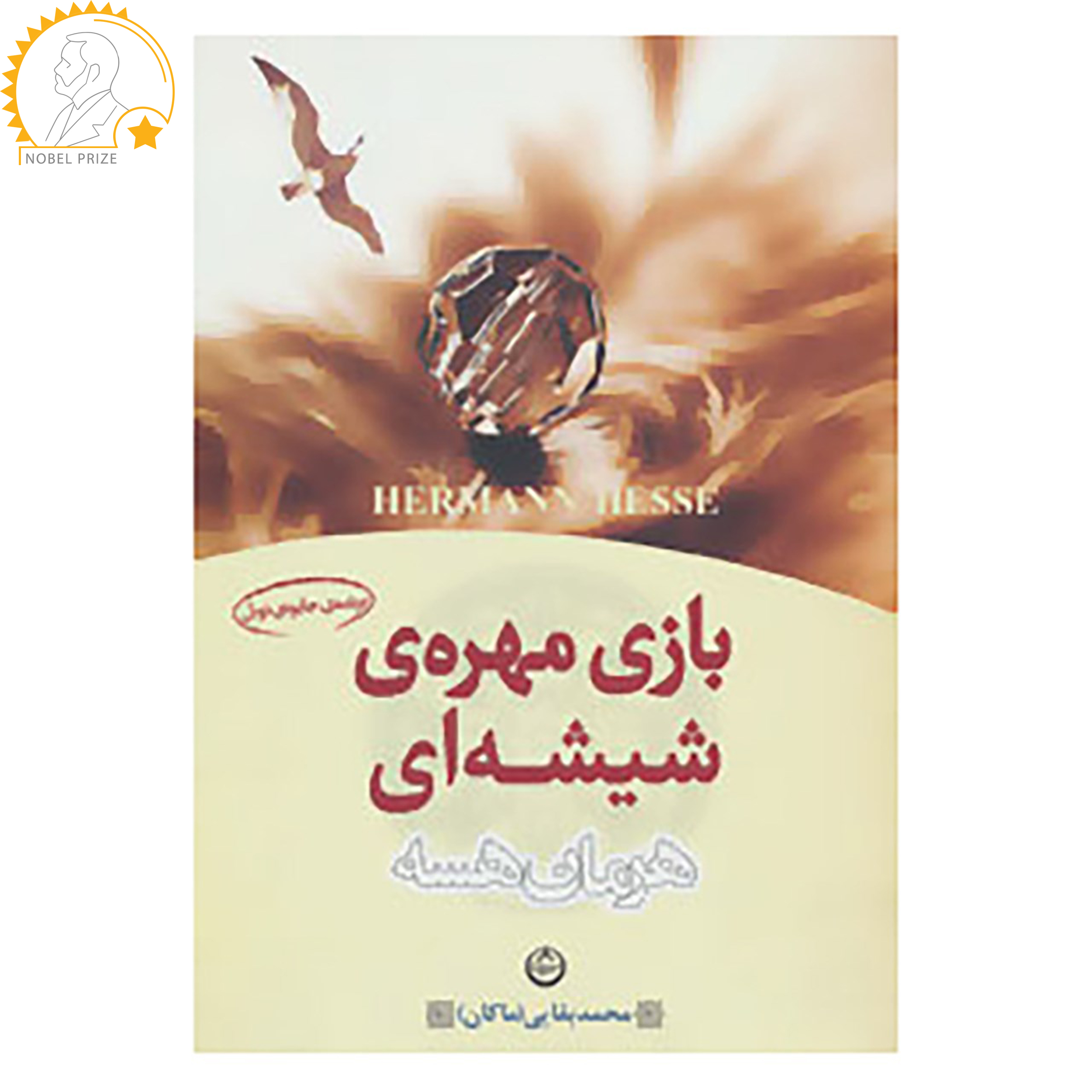 کتاب بازی مهره ی شیشه ای اثر هرمان هسه