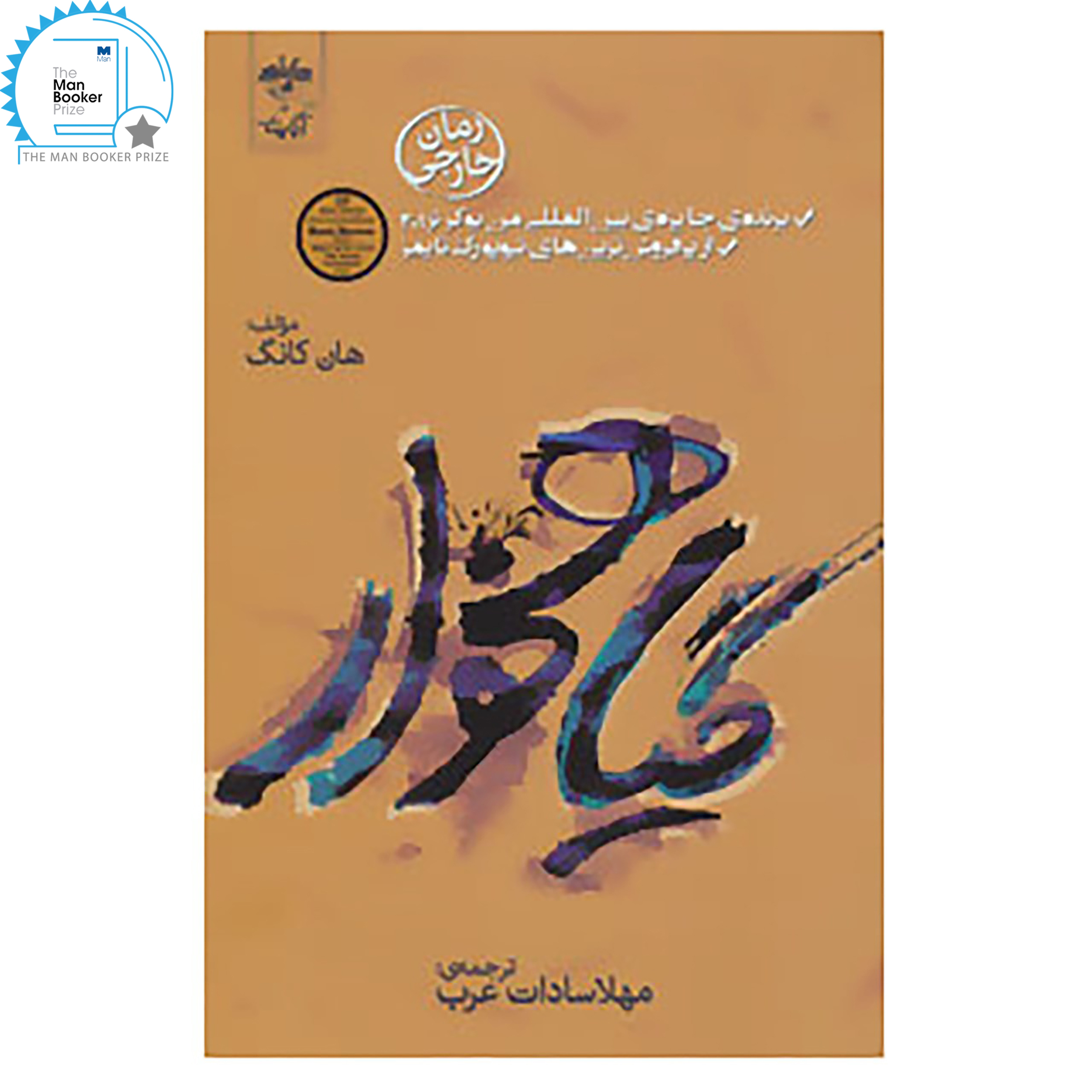 کتاب گیاهخوار اثر هان کانگ