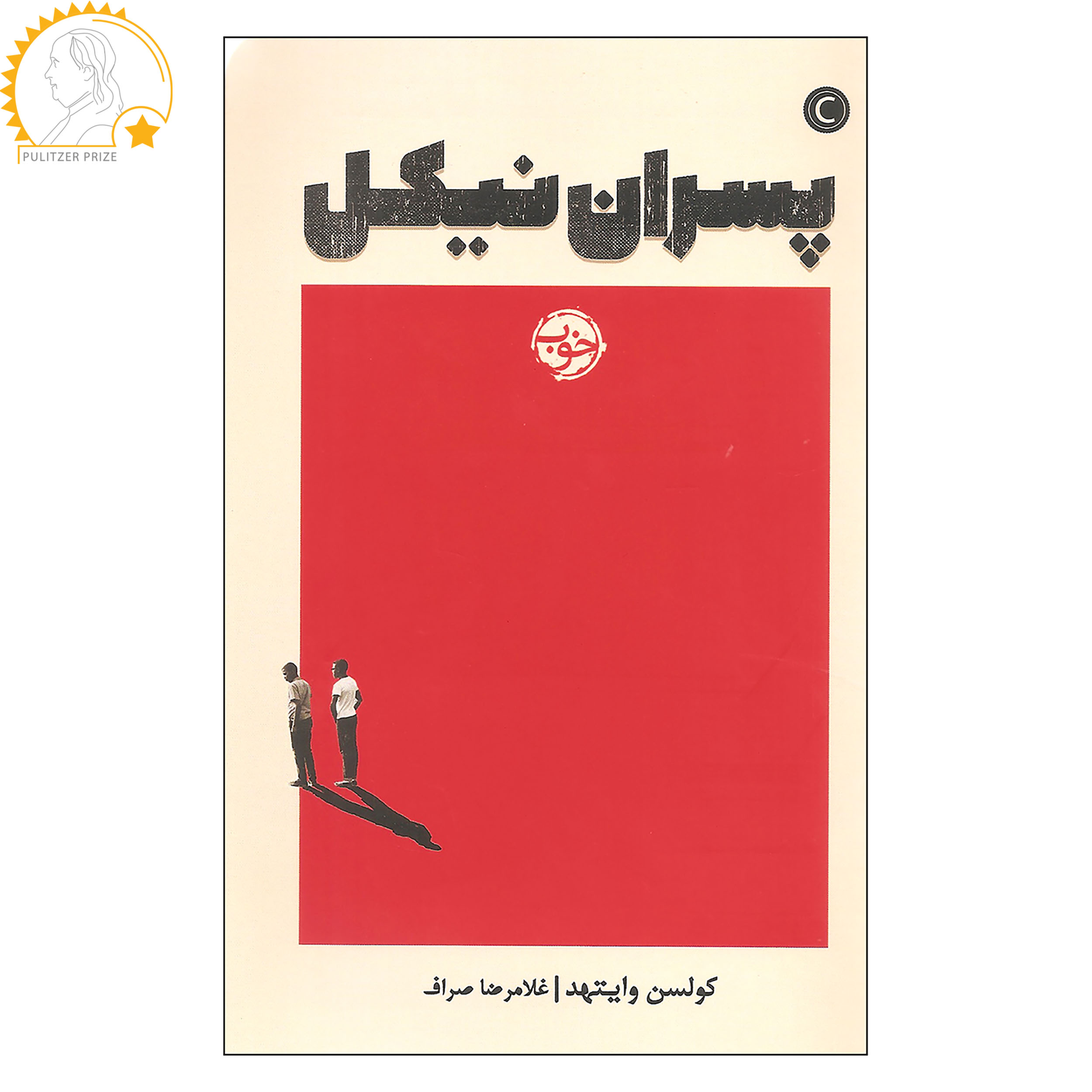 کتاب پسران نیکل اثر کولسن وایتهد نشر خوب