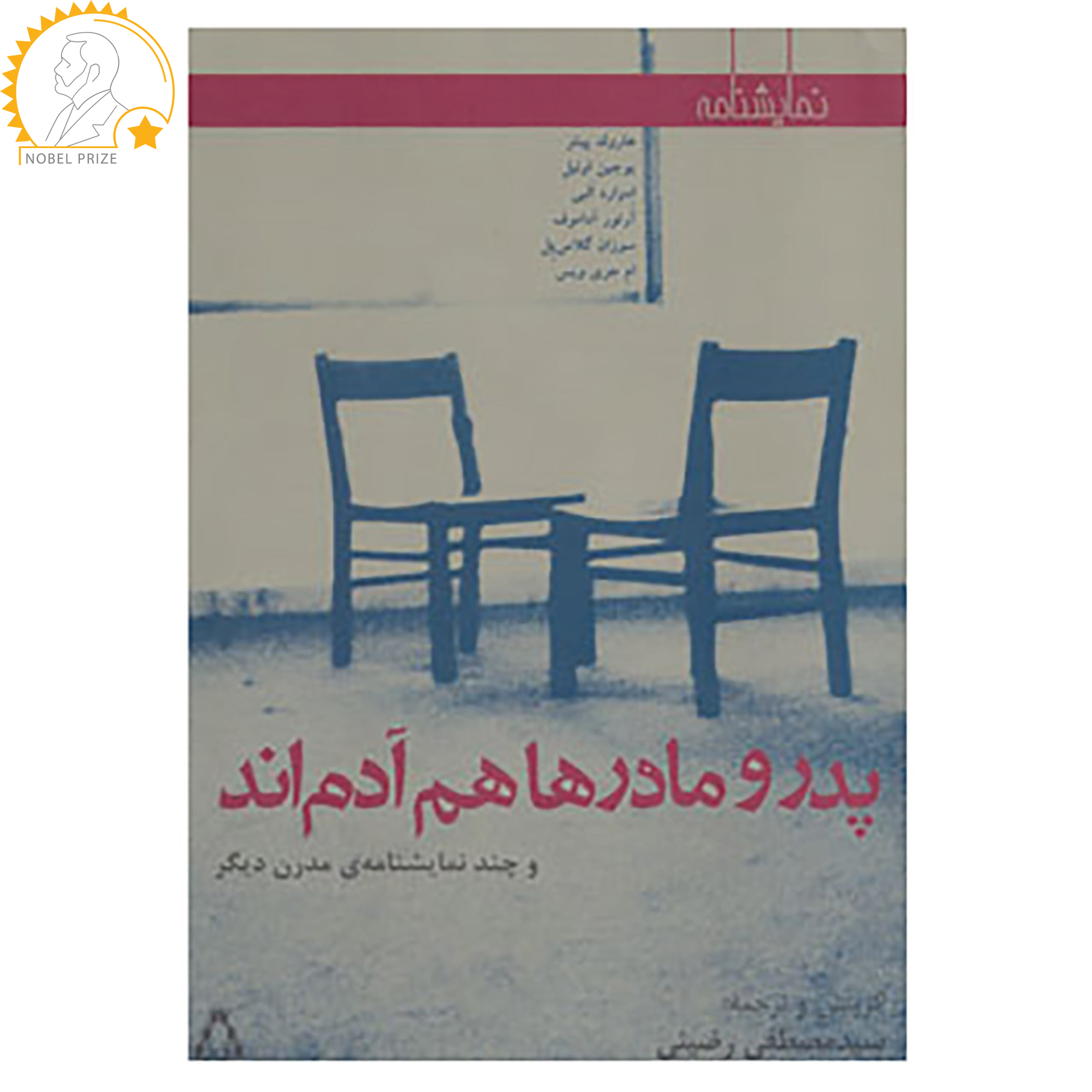 کتاب نمایشنامه پدر و مادرها هم آدم اند و چند نمایشنامه ی مدرن دیگر اثر هارولد پینتر و دیگران