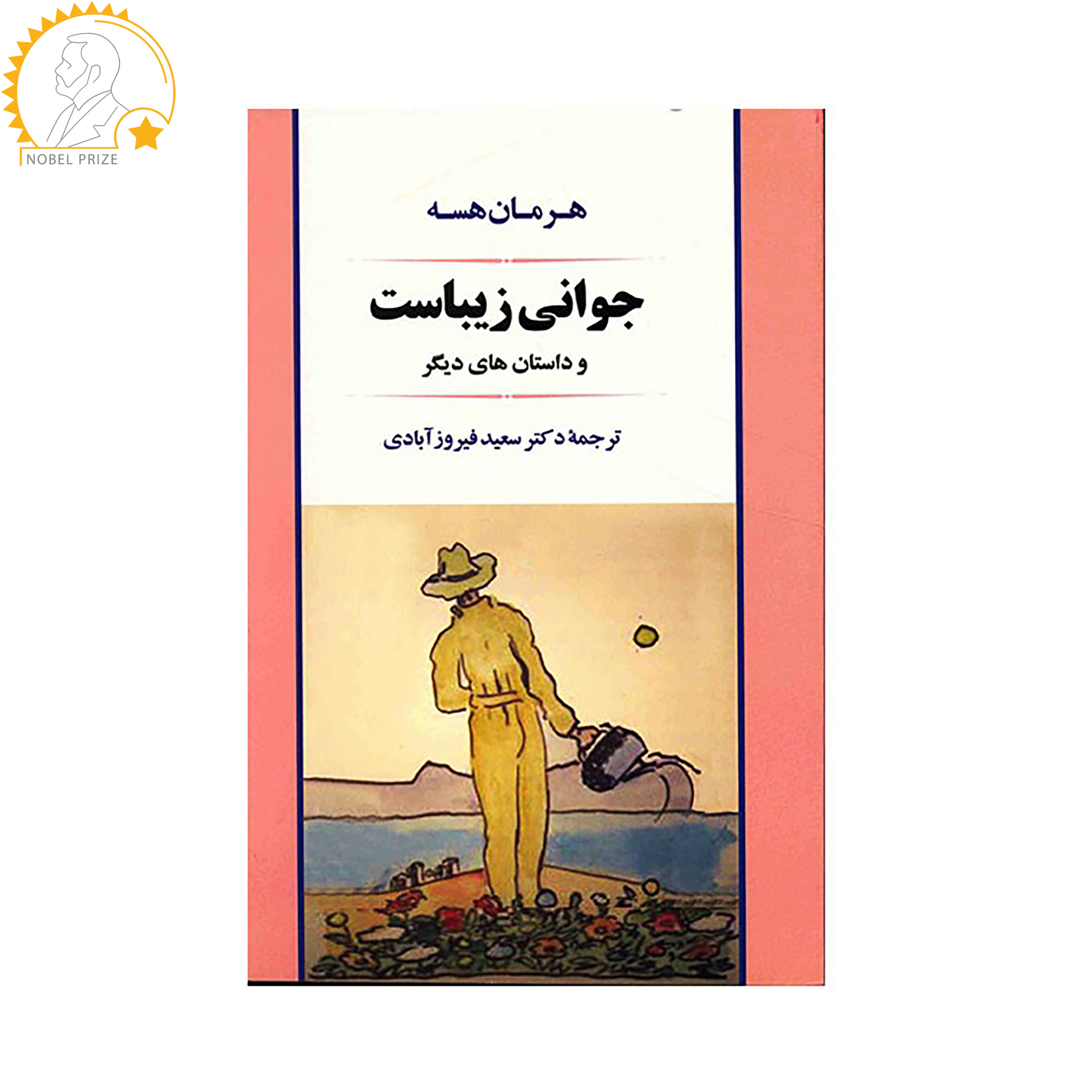 کتاب جوانی زیباست و داستانهای دیگر اثر هرمان هسه کتاب جوانی زیباست و داستانهای دیگر اثر هرمان هسه