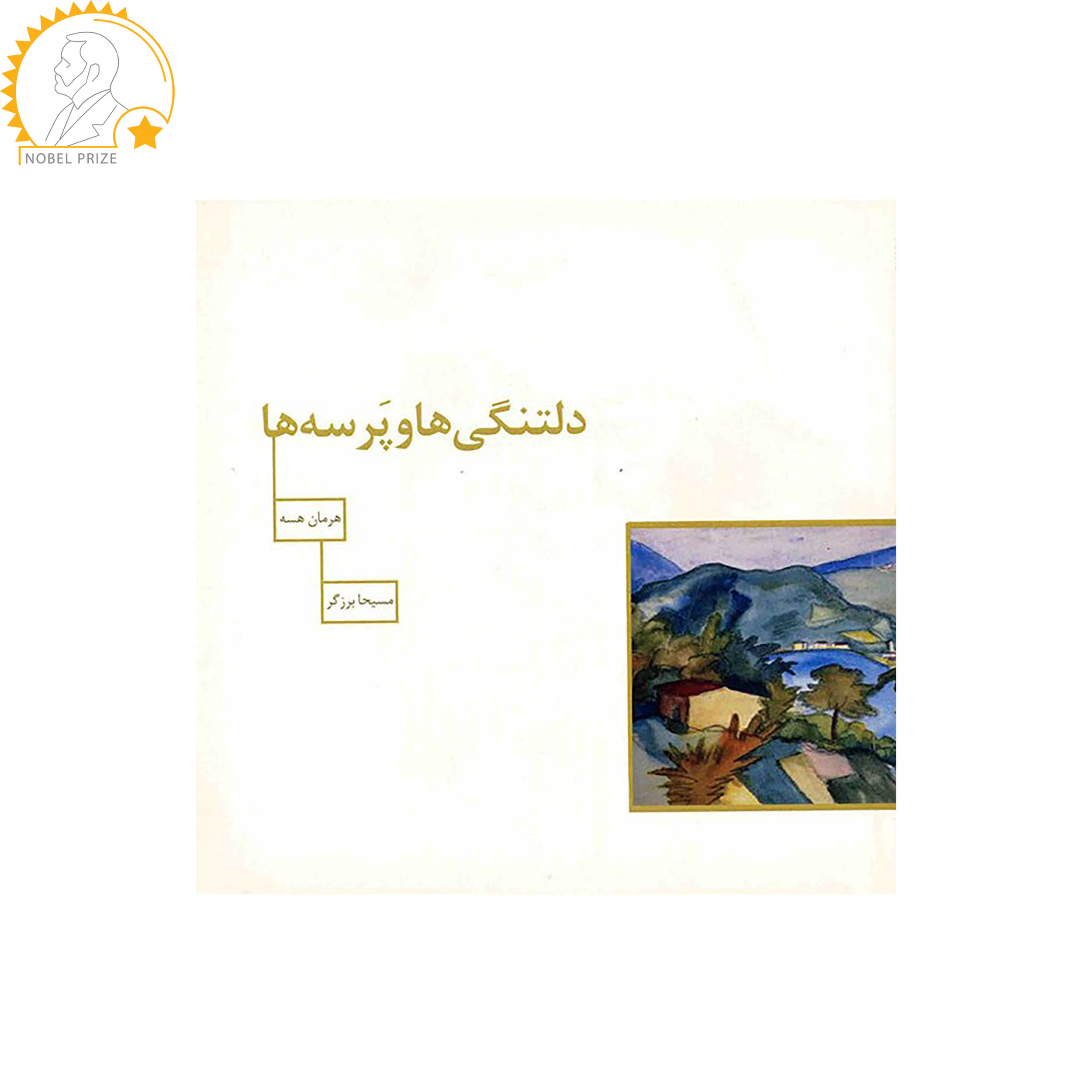 کتاب دلتنگی ها و پرسه ها اثر هرمان هسه کتاب دلتنگی ها و پرسه ها اثر هرمان هسه