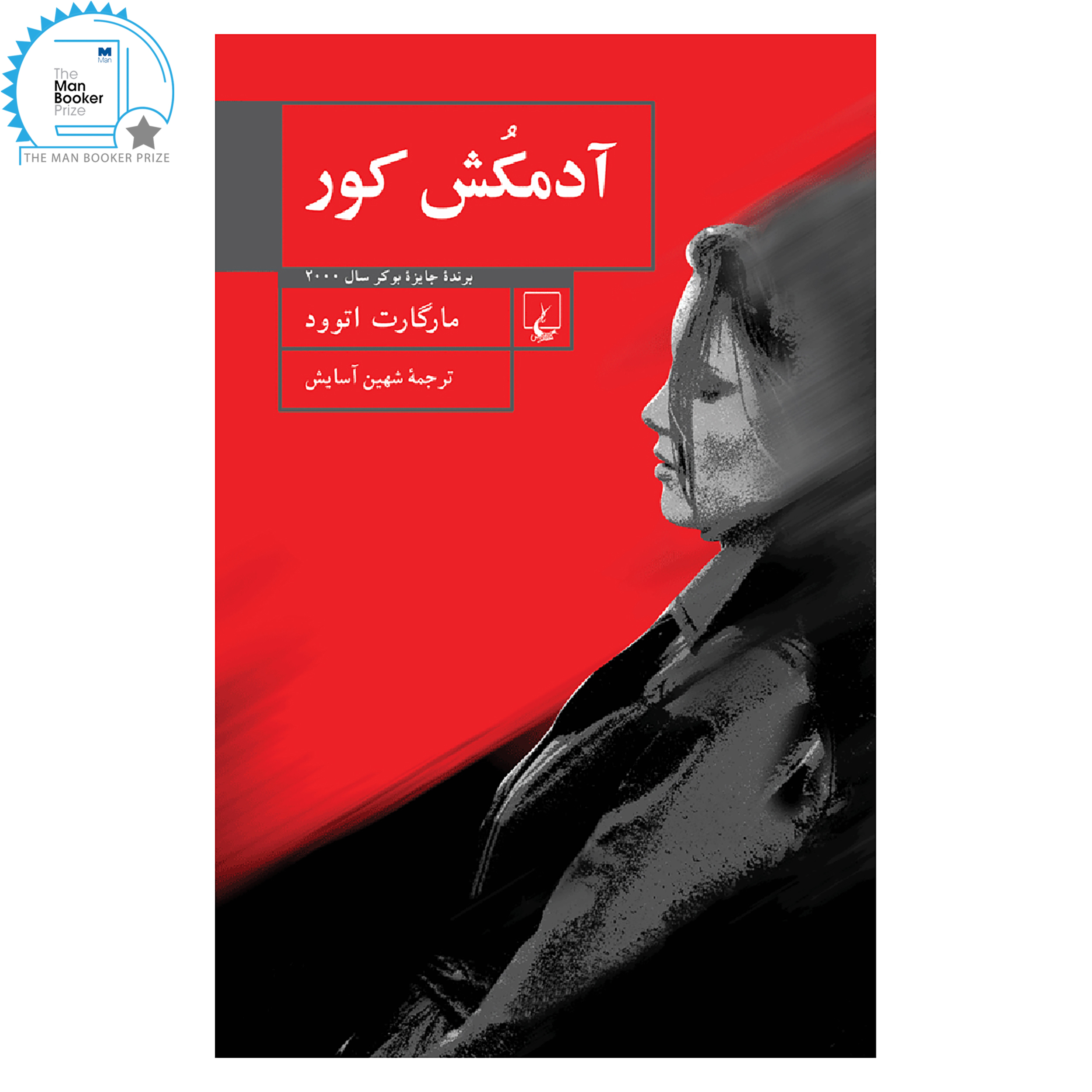 کتاب آدمکش کور اثر مارگارت اتوود نشر ققنوس