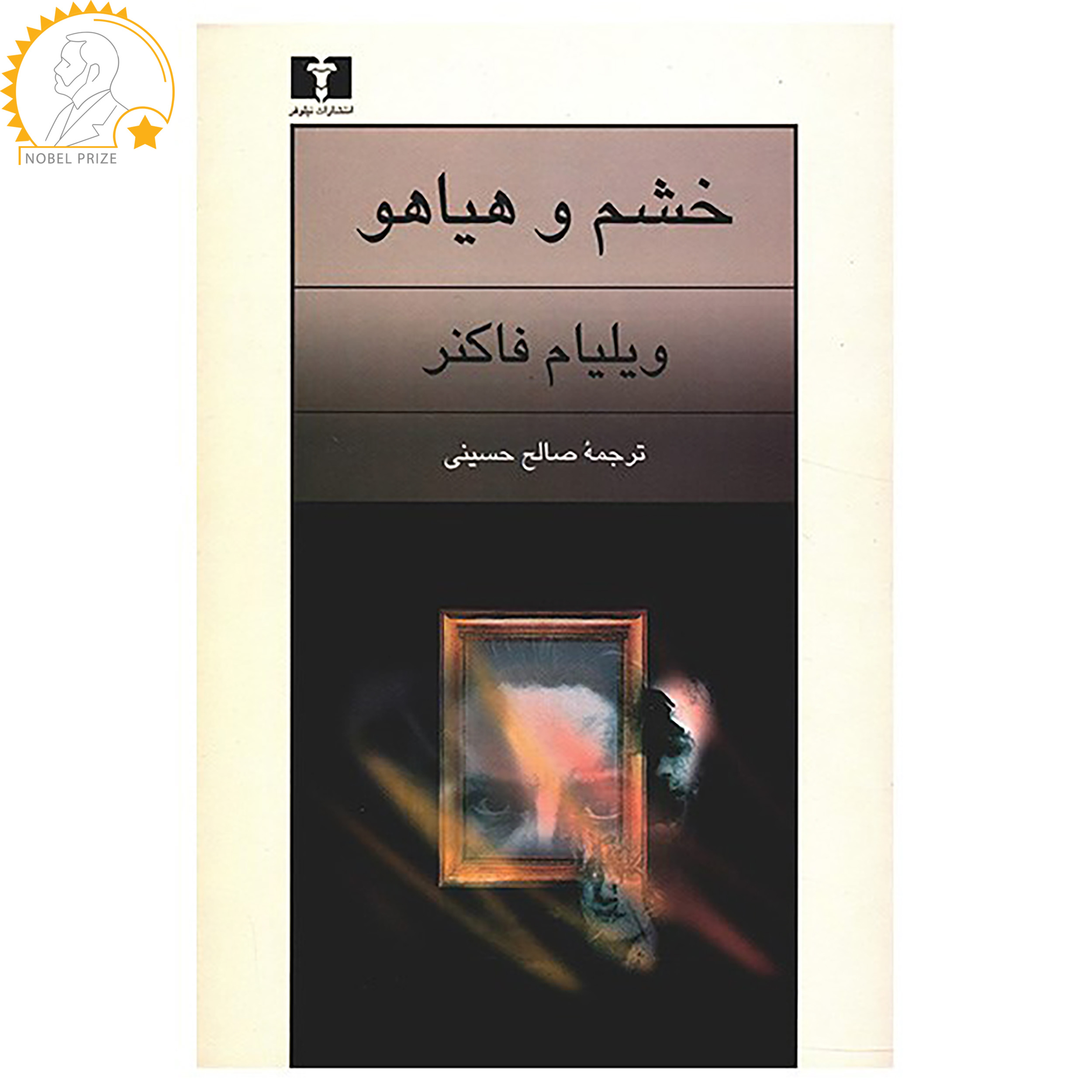 کتاب خشم و هیاهو اثر ویلیام فاکنر