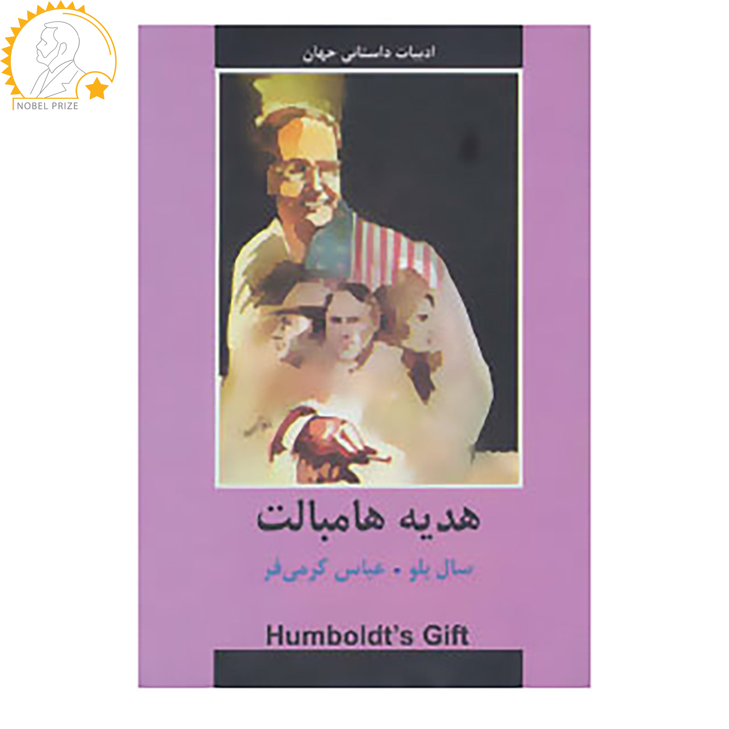 کتاب ادبیات داستانی جهان اثر سال بلو