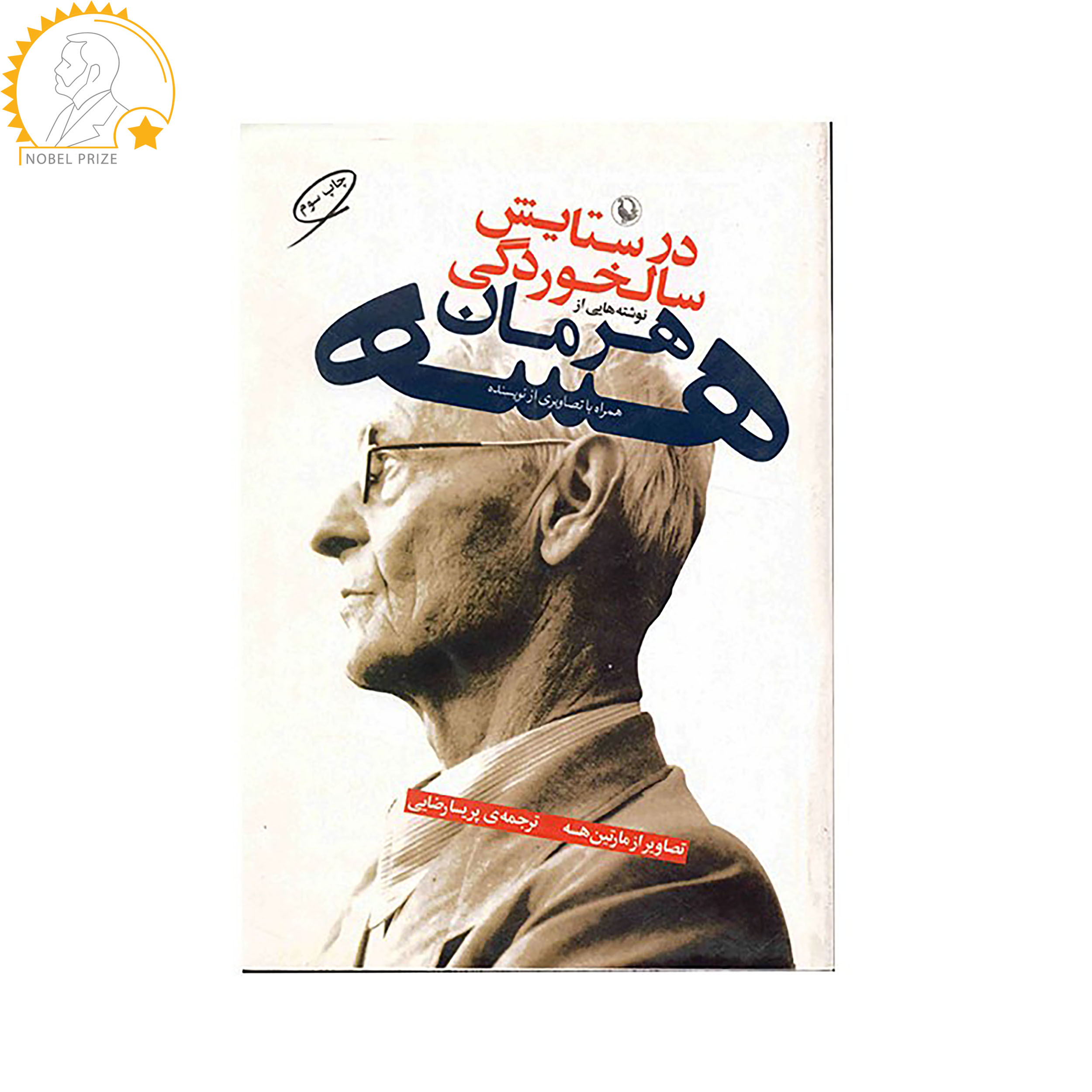 کتاب در ستایش سالخوردگی اثر هرمان هسه کتاب در ستایش سالخوردگی اثر هرمان هسه