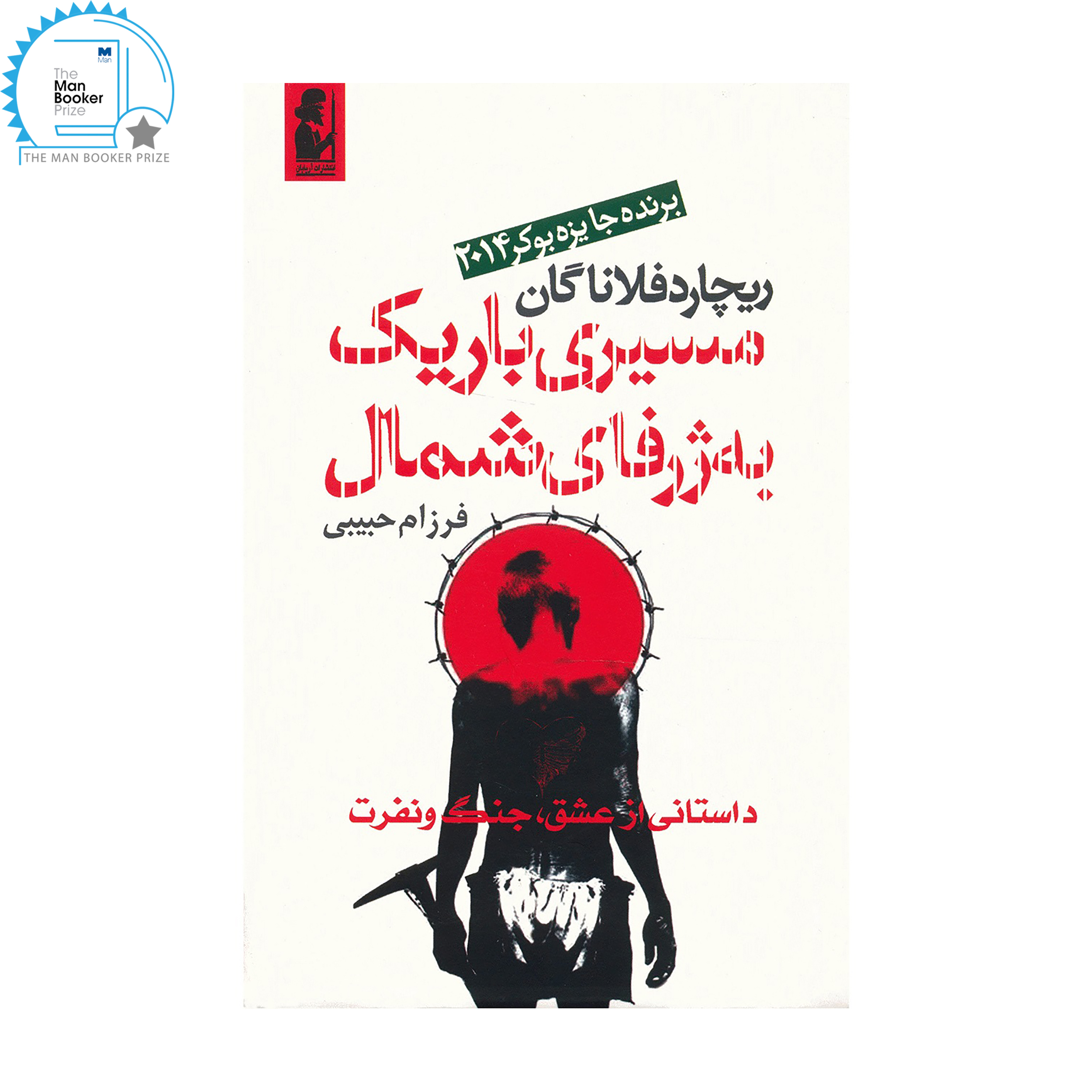 کتاب مسیری باریک به ژرفای شمال اثر ریچارد فلاناگان