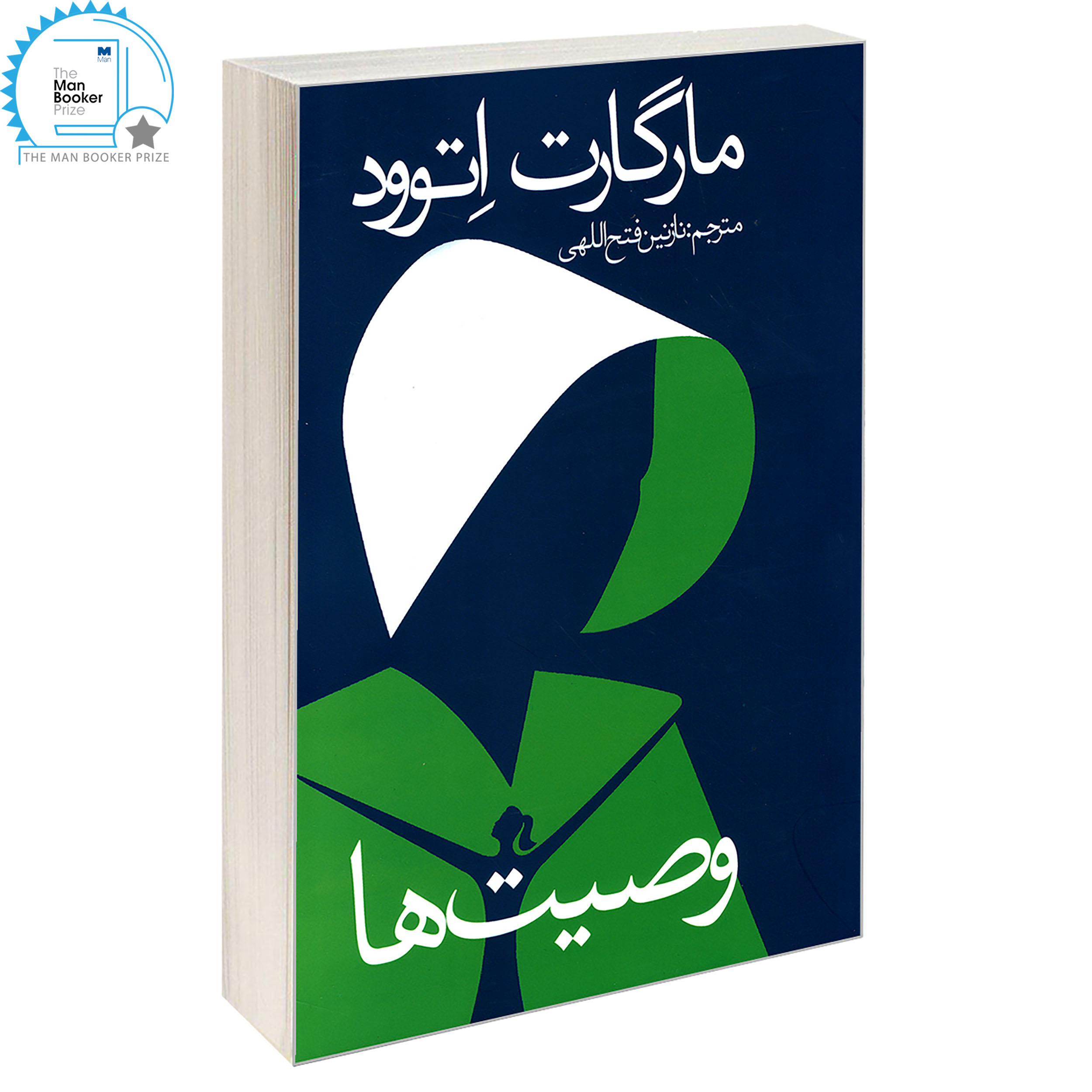 کتاب وصیت ها اثر مارگارت اتوود انتشارات ارتباط برتر